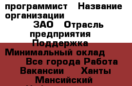 PHP-программист › Название организации ­ Russian IT group, ЗАО › Отрасль предприятия ­ Поддержка › Минимальный оклад ­ 50 000 - Все города Работа » Вакансии   . Ханты-Мансийский,Нефтеюганск г.